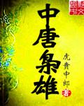 武唐枭雄