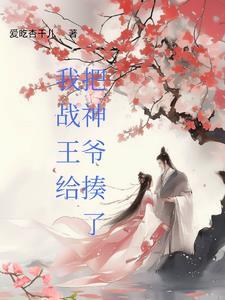 重生后我把战神妖孽宠懵了
