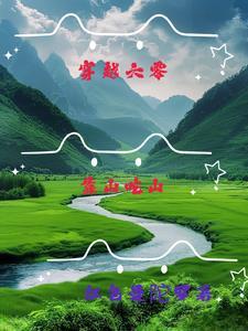 穿越六零靠山吃山李依依