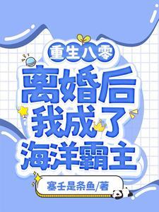 渔女离婚后我靠赶海打渔暴富 作者塞壬是条鱼