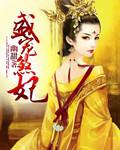 盛宠傻妃动漫