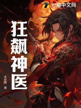 医神狂婿张狂