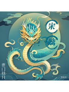 宋螭龙开眼特征图片