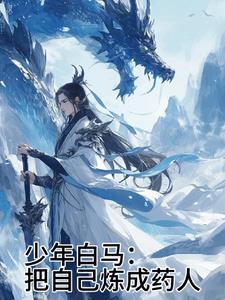 少年白马把自己炼成药人林惊天另一部叫什么名字