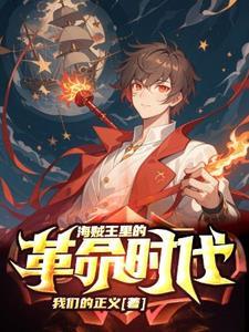 海贼王革命军什么时候成立
