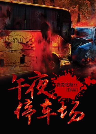 停车场夜间收费几点到几点
