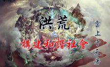 洪荒开局融合毁灭大道