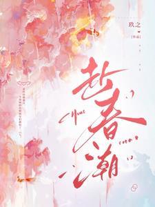 赴春潮大结局引发热议
