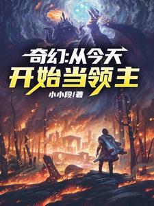 从今天开始当城主奇书网