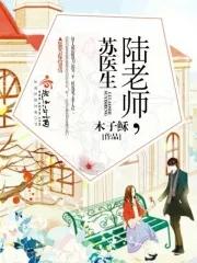 陆医生和苏雪