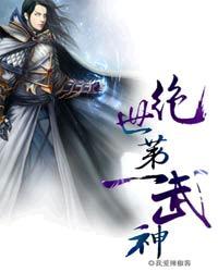 绝世武神第一章