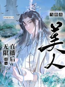 当修真美人进入无限直播后全本文免费阅读