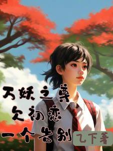 万妖之祖最新章节列表