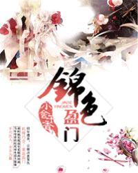锦色盈门全本免费阅读