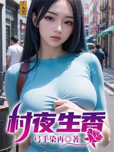 村夜生香 弓手染再