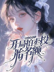 真千金靠玄学成为国宝作者