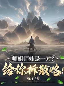 师姐师妹是一对给你拆散咯 栋丫