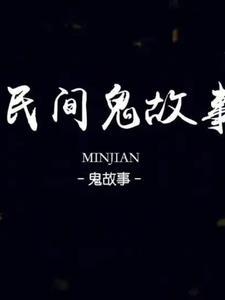 讲民间鬼故事大全免费听