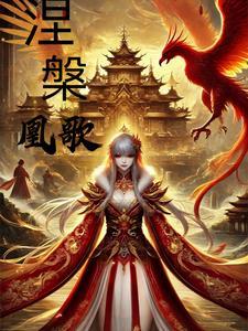 涅槃中的凤凰