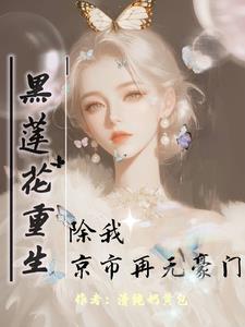 黑莲花从我做起