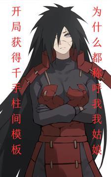 火影开局成为千手柱间的系统