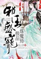 邪王的极品嫡妃 全文免费阅读