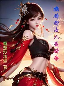 撒娇的女人命最好歌曲评语