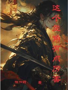 这个主角明明很强却异常谨慎 笔趣阁