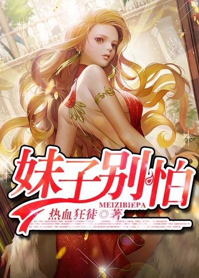 女孩别怕内容