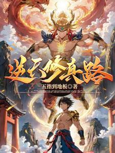 逆天修真路21