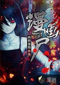 漫画尸山血海