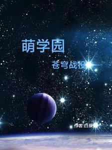 萌学园之命运降临