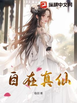 自在真仙境清闲是洞天