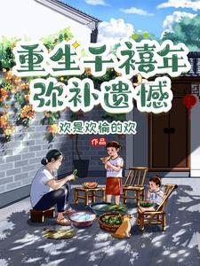 重生之回到千禧年