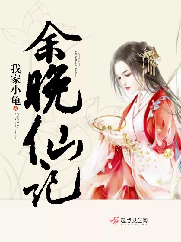 余晚仙记百度百科