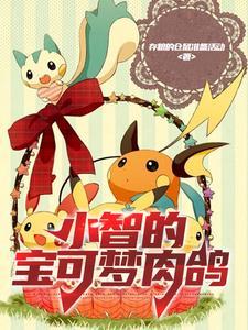 精灵宝可梦小智同人