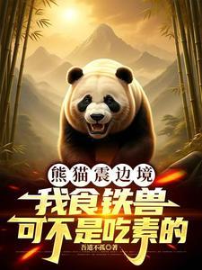 为什么叫熊猫食铁兽