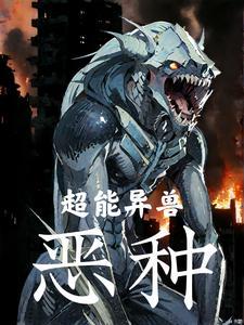 异能兽图解