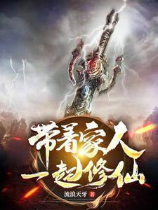 带着家族去修仙全文阅读