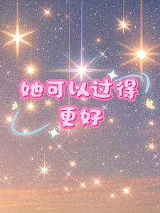 我还可以更好
