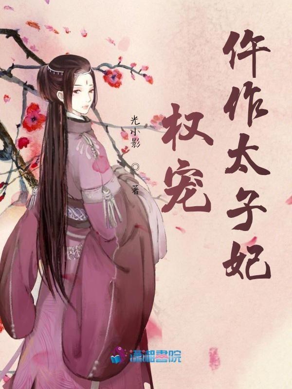 权宠仵作太子妃结局