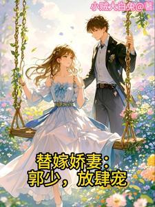 替嫁骄妻宠上瘾完整版