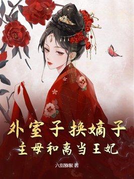 外室子的科举生活