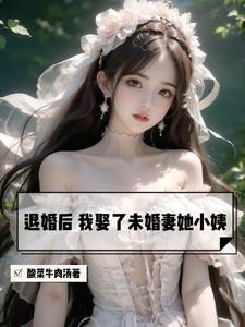 我娶了未婚妻她小姨txt