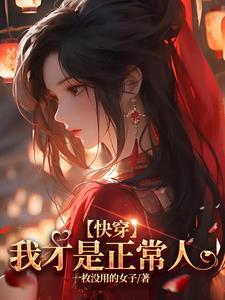 快穿剧情一直在崩坏
