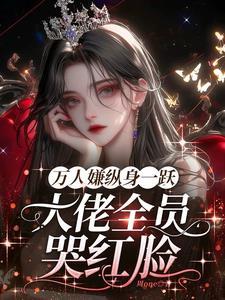 主角图哭着求原谅(久困樊笼里)