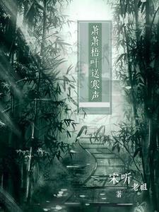 萧萧梧叶送寒声潇潇的意思