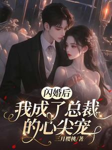 闪婚后成了总裁的掌心宠 百度