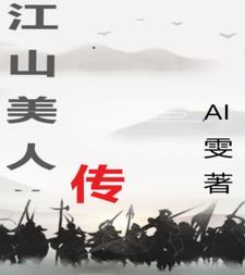江山美人历史原型