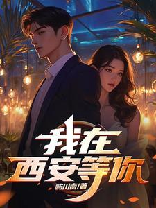 我在西安英文怎么说